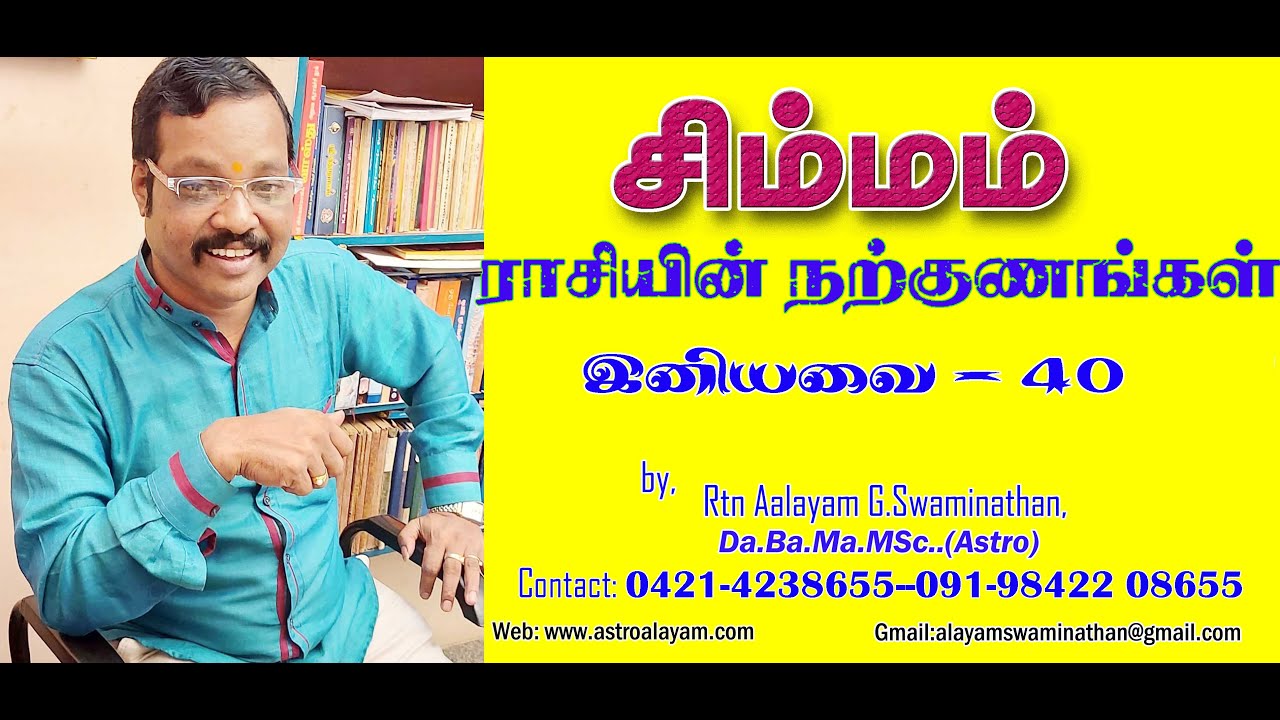 சிம்மம் ராசியின் நற்குணங்கள்- Simma Rasi  Good character  By Rtn Aalayam G.Swaminathan 09842208655