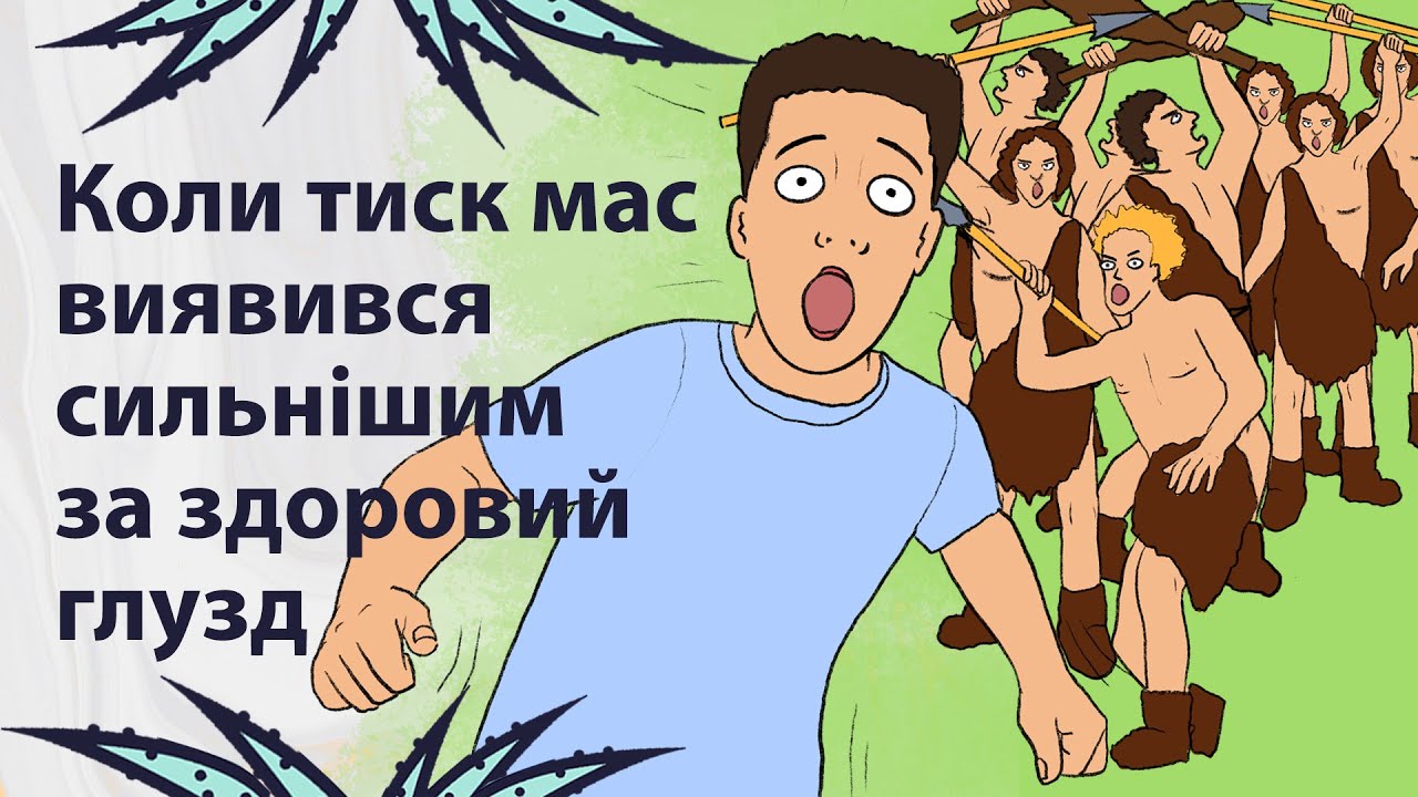 Колективне безумство перемогло здоровий глузд | Реддіт українською