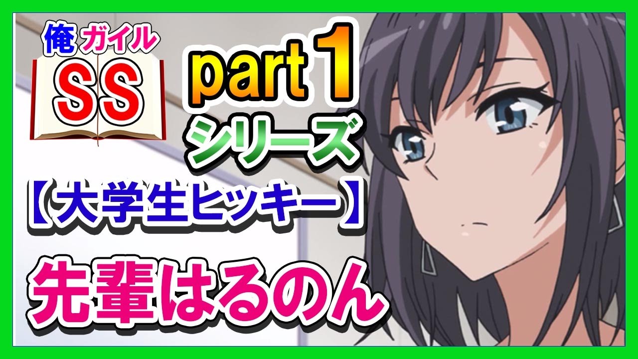 【俺ガイルSS】先輩はるのん【大学生ヒッキー】シリーズpart１