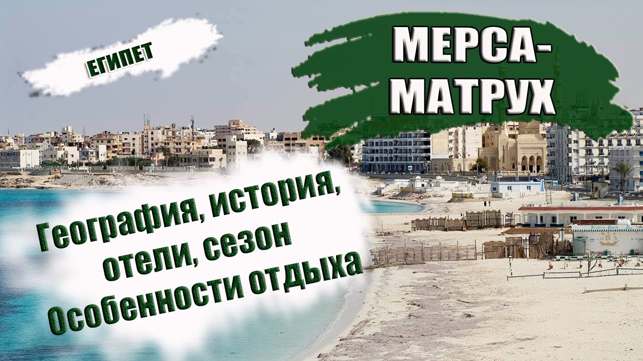 ЕГИПЕТ| МЕРСА- МАТРУХ. Особенности отдыха, география, история, транспорт, отели, сезон Mersa Matruh