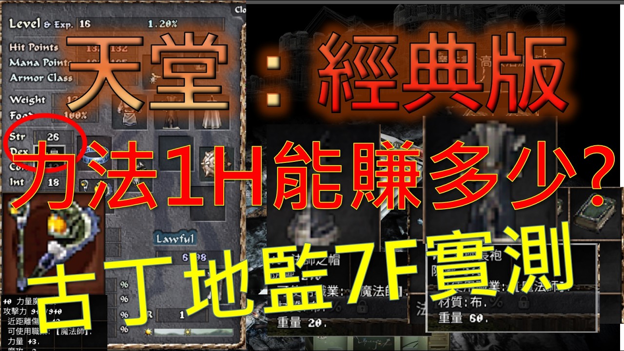 【天堂經典版】暴力法師1H可以賺多少，古丁地監7樓實測★累積收益38500台★