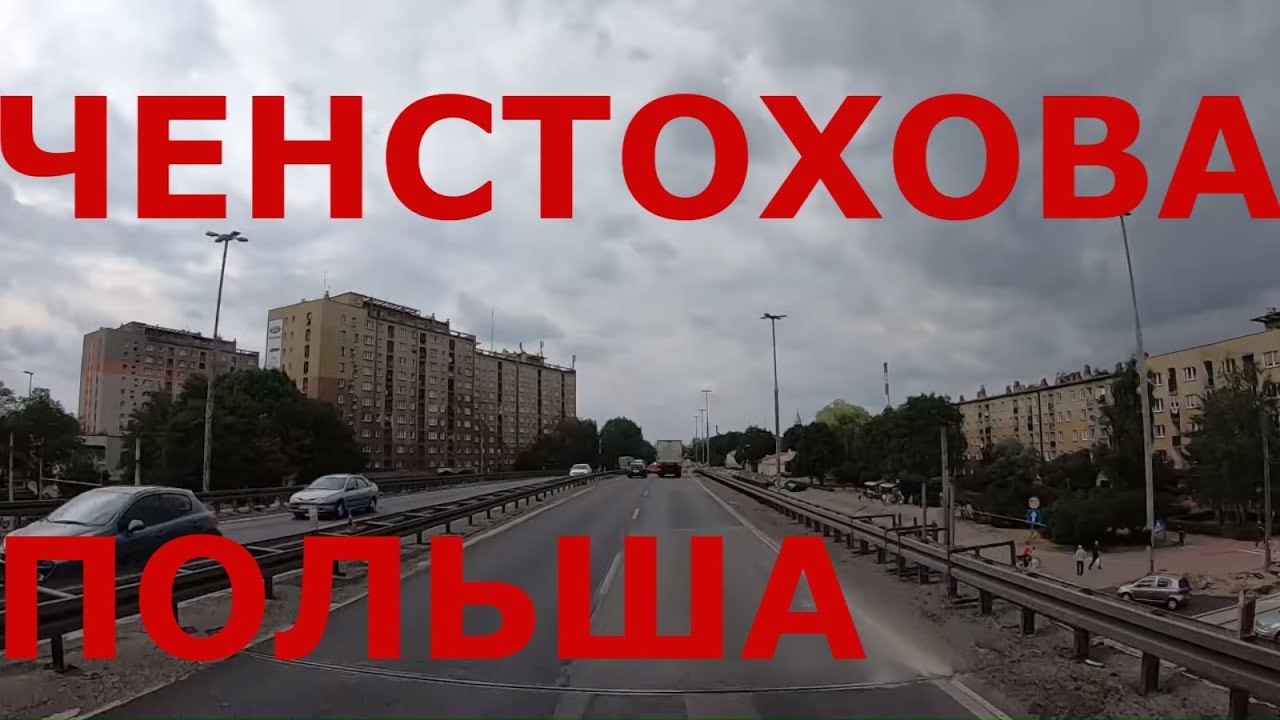 Граница Чехия - Польша. Польский горд Ченстохова (Częstochowa). Польские дороги