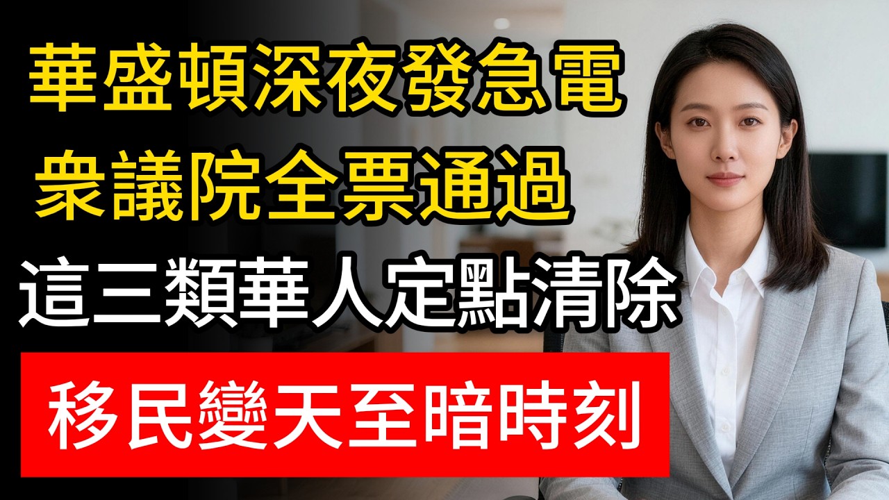 眾議院壓倒性通過！美國政策再變天！這三類華人將被「連根拔起」，綠卡當場註銷！#移民 #綠卡 #法案