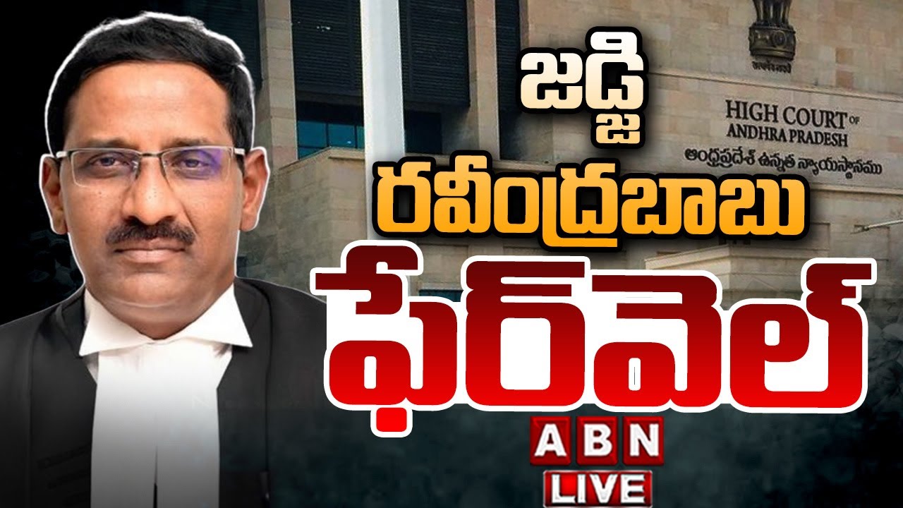 🔴LIVE: Full Court Farewell to the Hon'ble Justice Ravindra Babu, Judge , High Court of AP || ABN
