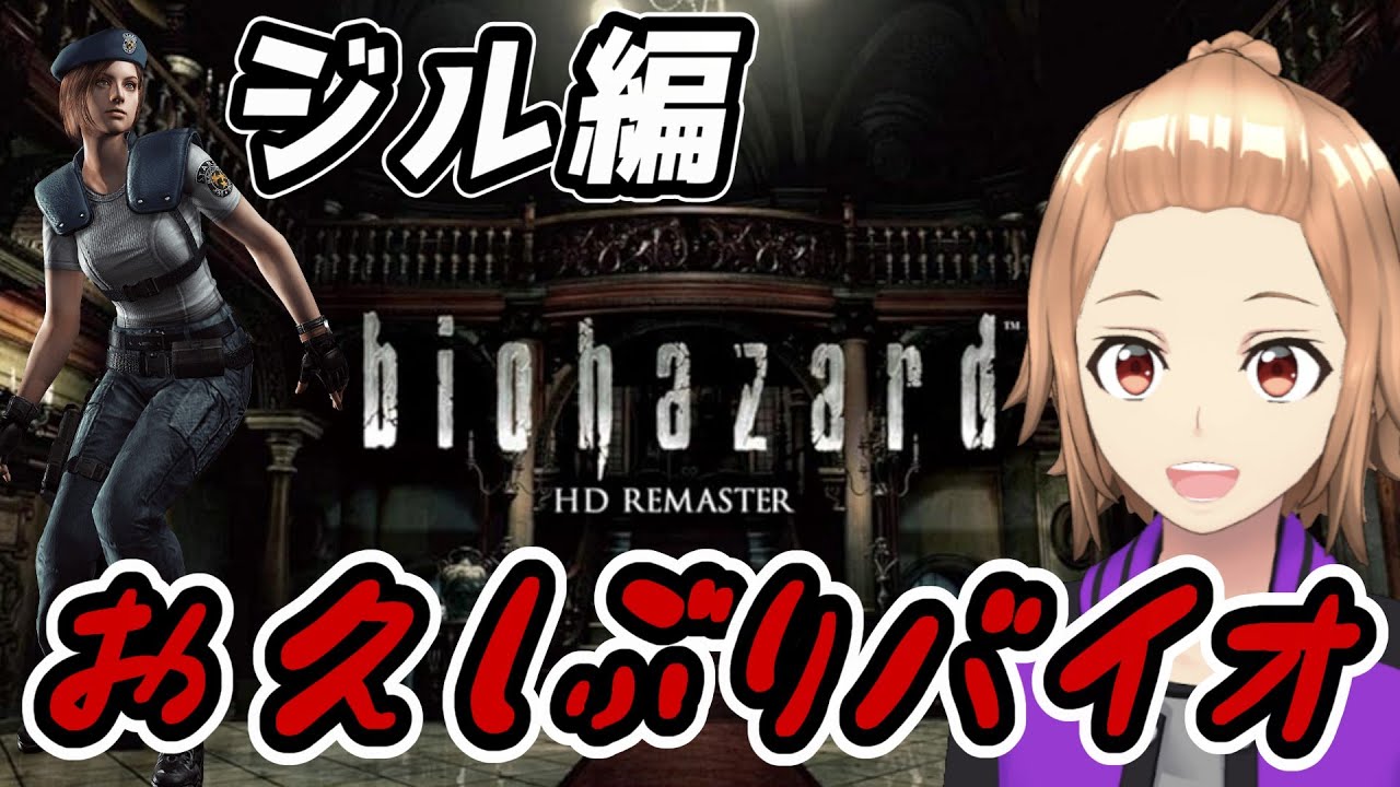 [バイオハザード HDリマスター]#1 そういえばやってなかったジル編、クリア目指します！[ゲーム実況]