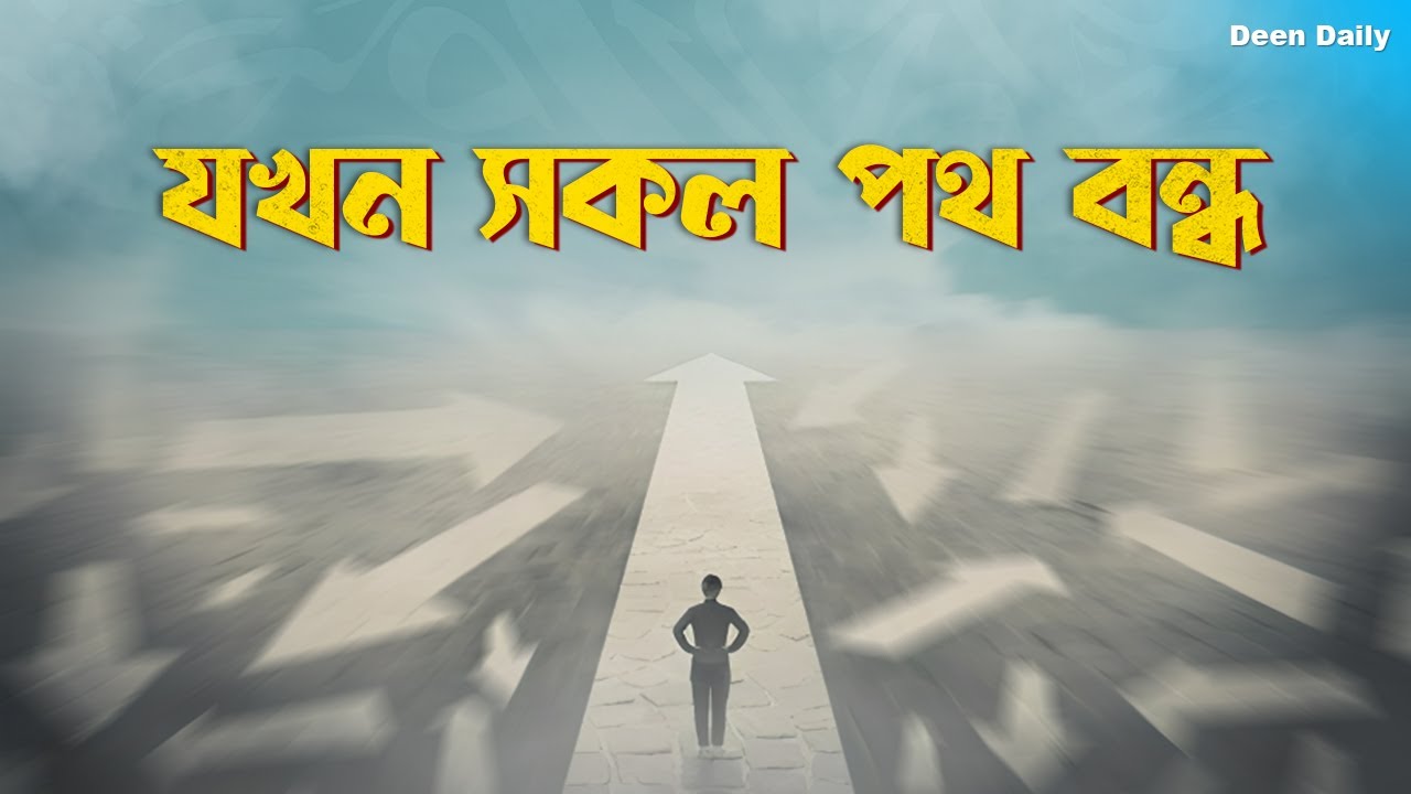 যখন সকল পথ বন্ধ&hellip; | Deen Daily