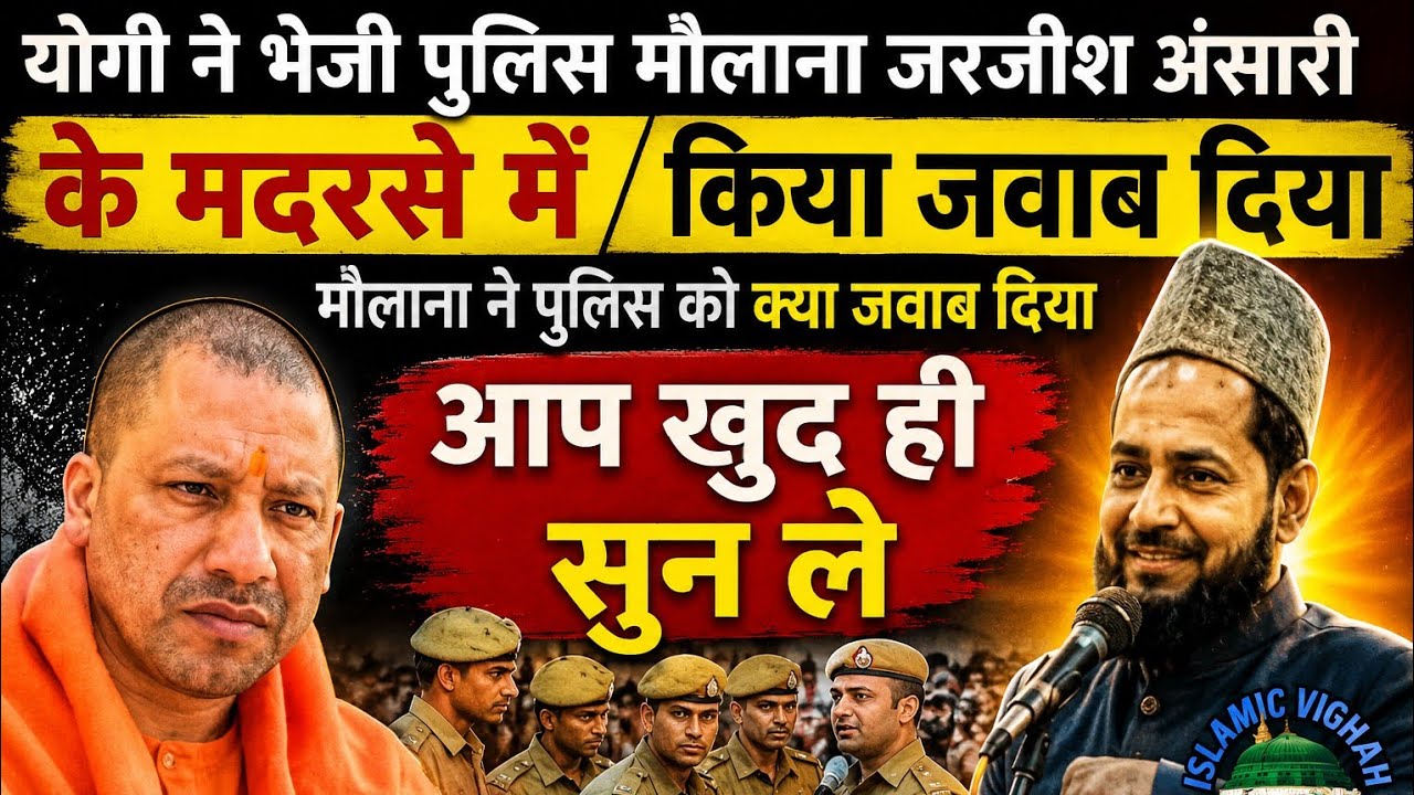 Maulana Jarjis Ansari के मदरसे में जब योगी सरकार ने पुलिस भेजी तो क्या जवाब दिया