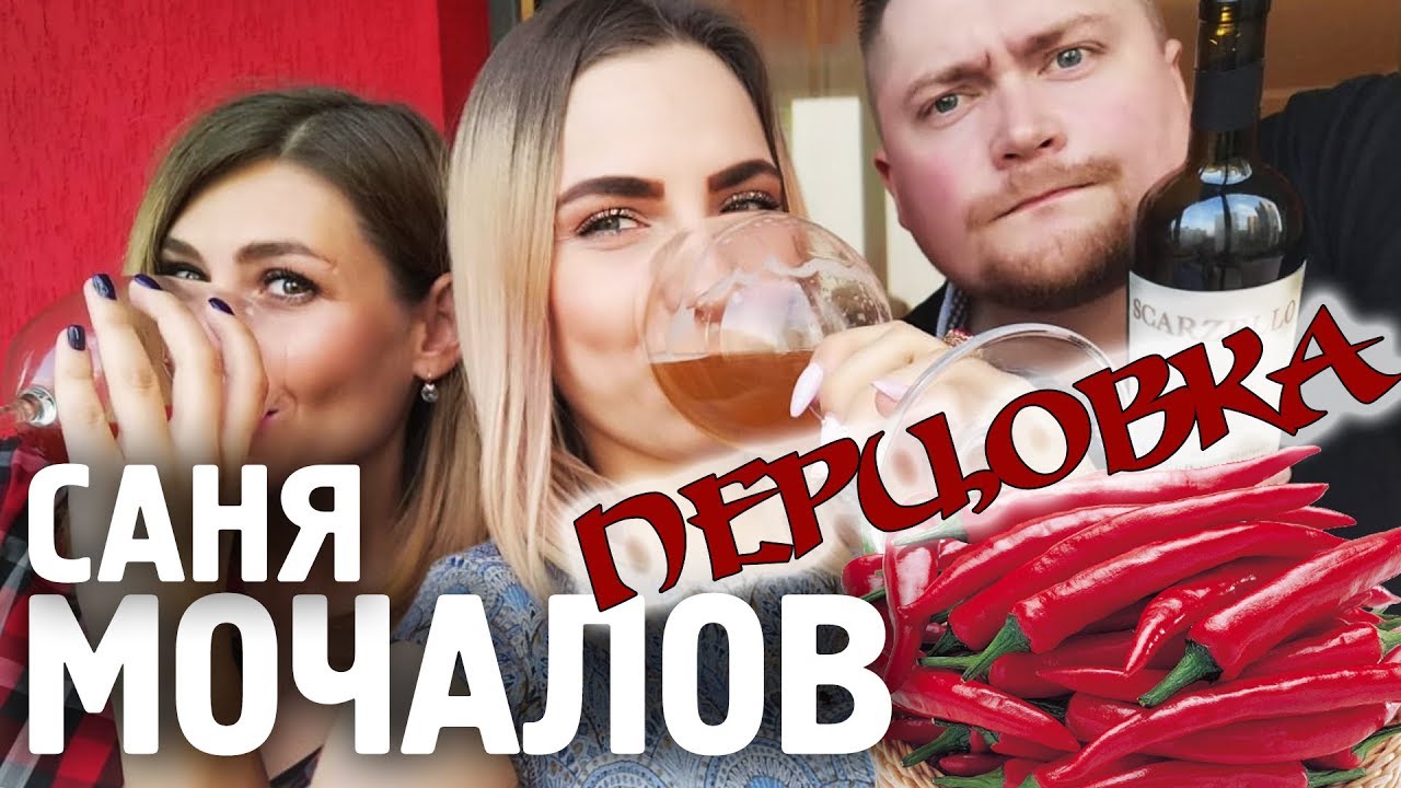 Лучшая ПЕРЦОВКА от Сани Мочалова. Тайская перцовка