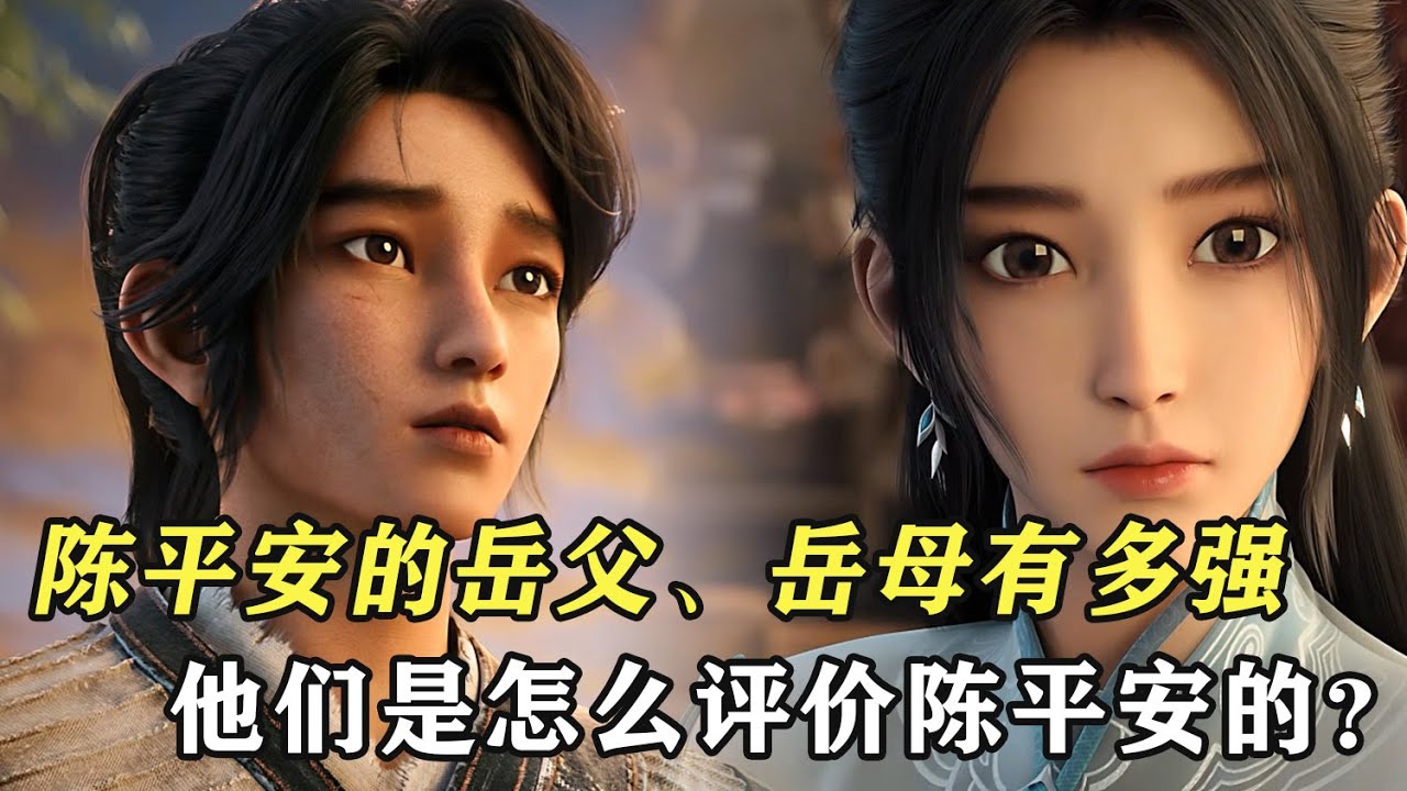 劍來：陳平安的岳父、岳母有多強，他們是怎麼評價陳平安的？