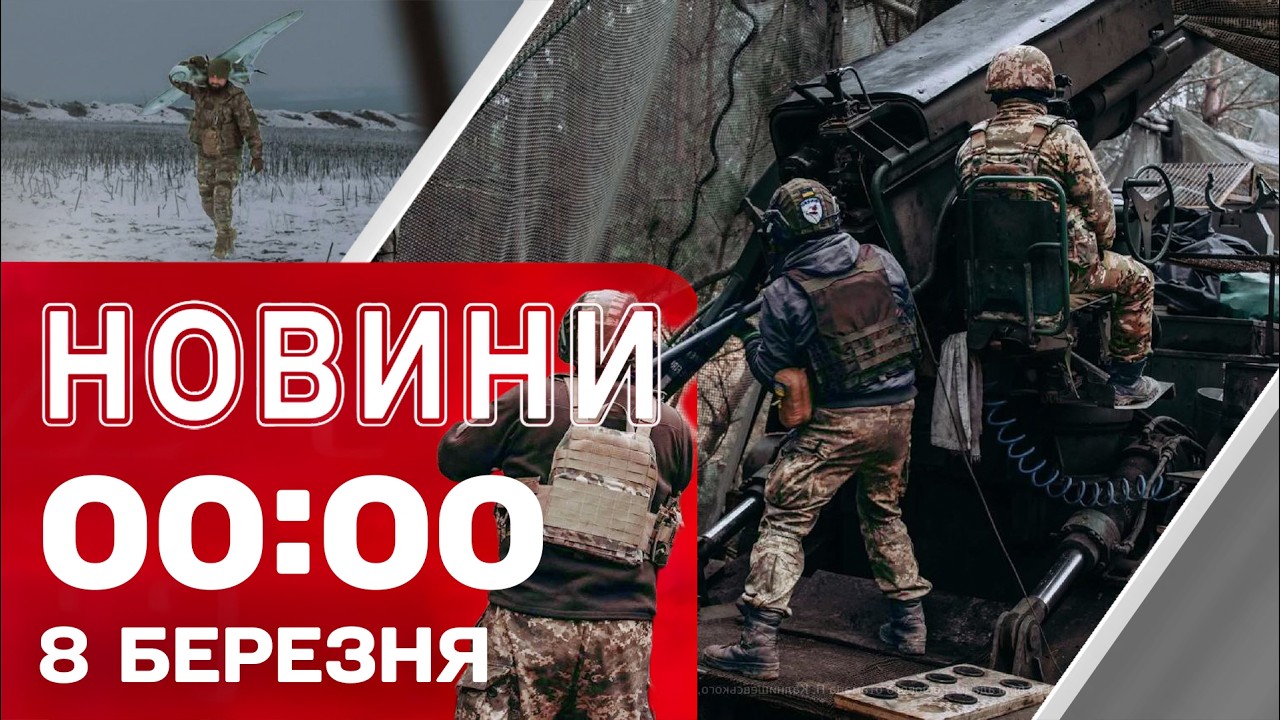 Новини 00:00 8 БЕРЕЗНЯ. Найперші нічні новини неділі!