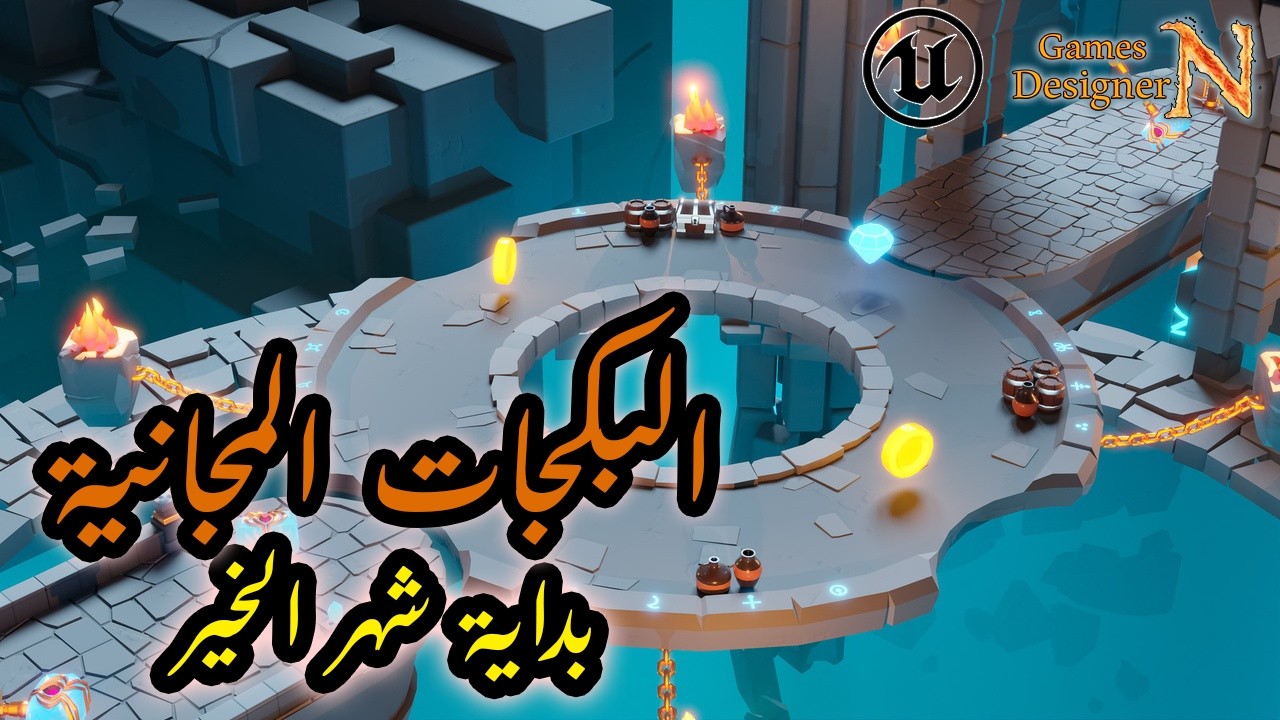 مجانيات فاب لشهر الخير والبركة || Free Contents for UE5