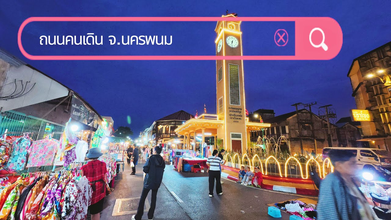 ถนนคนเดิน จ.นครพนม #เที่ยวนครพนม #ตลาดถนนคนเดิน