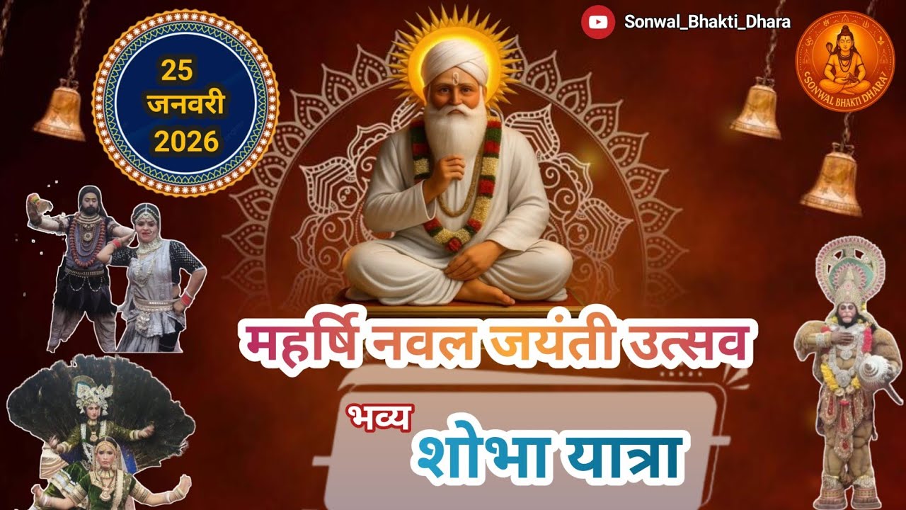 महर्षि नवल साहेब जयंती 25/ 01/2026 (243 वा प्रकटोत्सव)