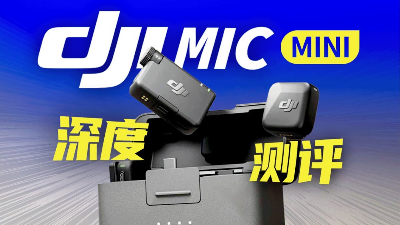 【首發】DJI Mic Mini大疆無線麥克風深度測評！能否以小博大？ ！ 世界第一天空懸廊極限傳輸測試！ | LIKEMUSIC王也