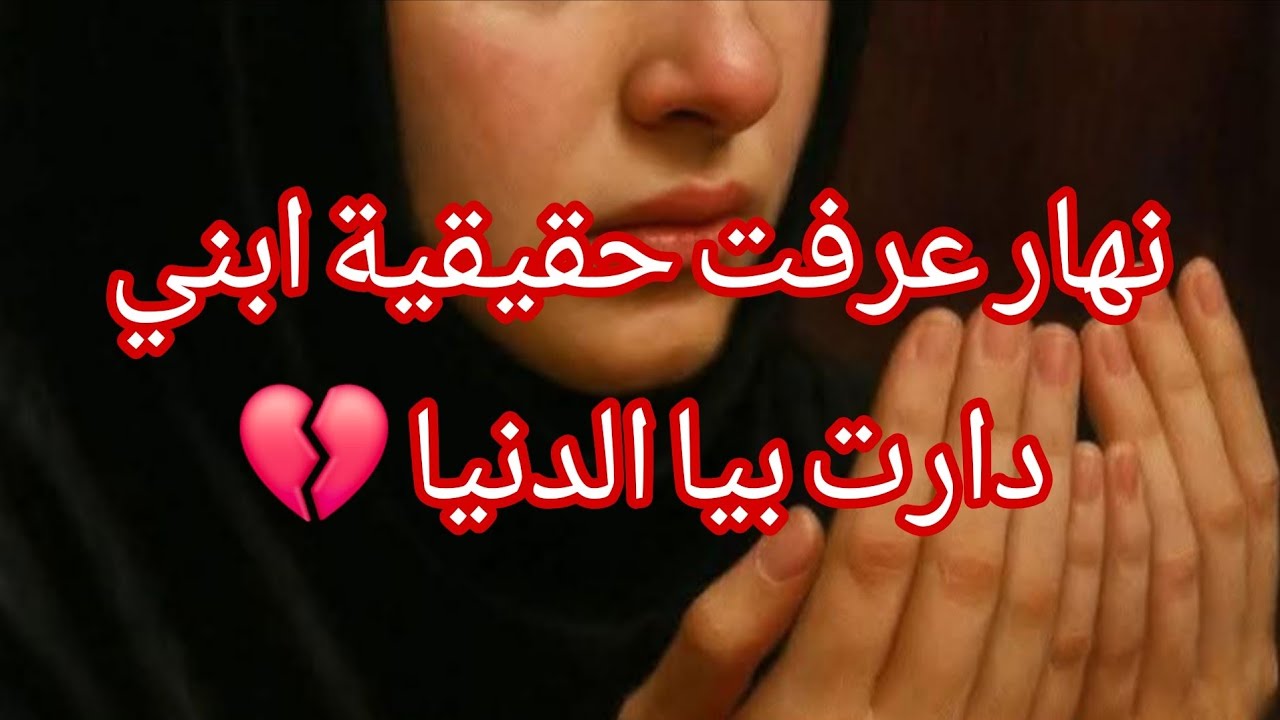اذا انت ام اسمعي قصة اليوم 💔 حقيقة ابني حبو يخرجوني من عقلي ...   