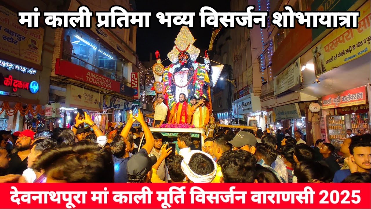 देवनाथ पूरा मां काली मूर्ति विसर्जन 2025/Varanasi Devnath Pura Maa Kali Murti Visarjan/kali visarjan