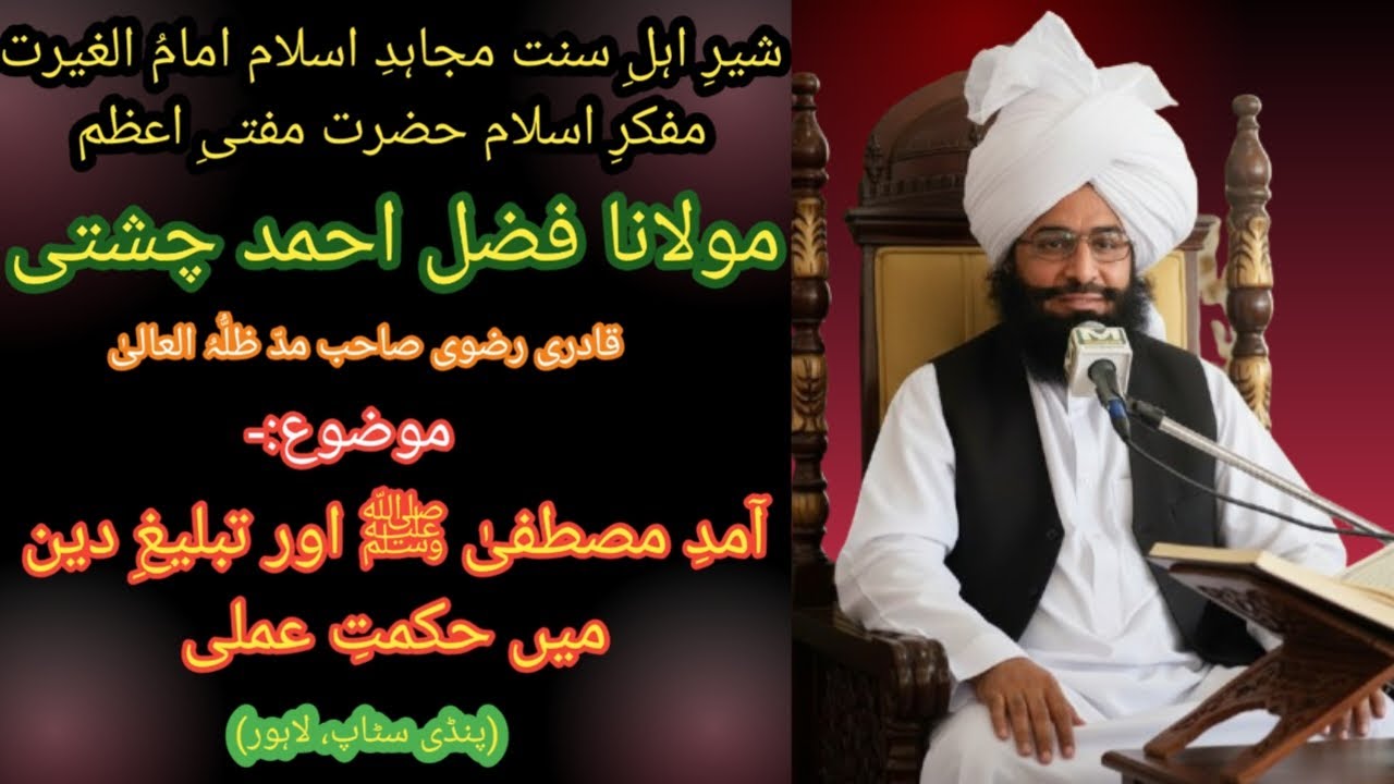 آمدِ مصطفیٰ ﷺ اور تبلیغِ دین میں حکمتِ عملی | بصیرت افروز خطاب | مفتی اعظم محمد فضل احمد چشتی