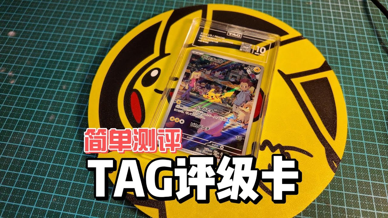 据说TAG评级是评级卡的未来？我们来看一下吧~