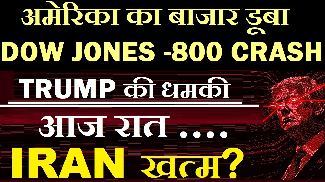 Dow Jones -800 CRASH🔴 Trump की धमकी आज रात IRAN खत्म?🔴 Crude Oil $80🔴 Gift Nifty🔴 Share Market CRASH
