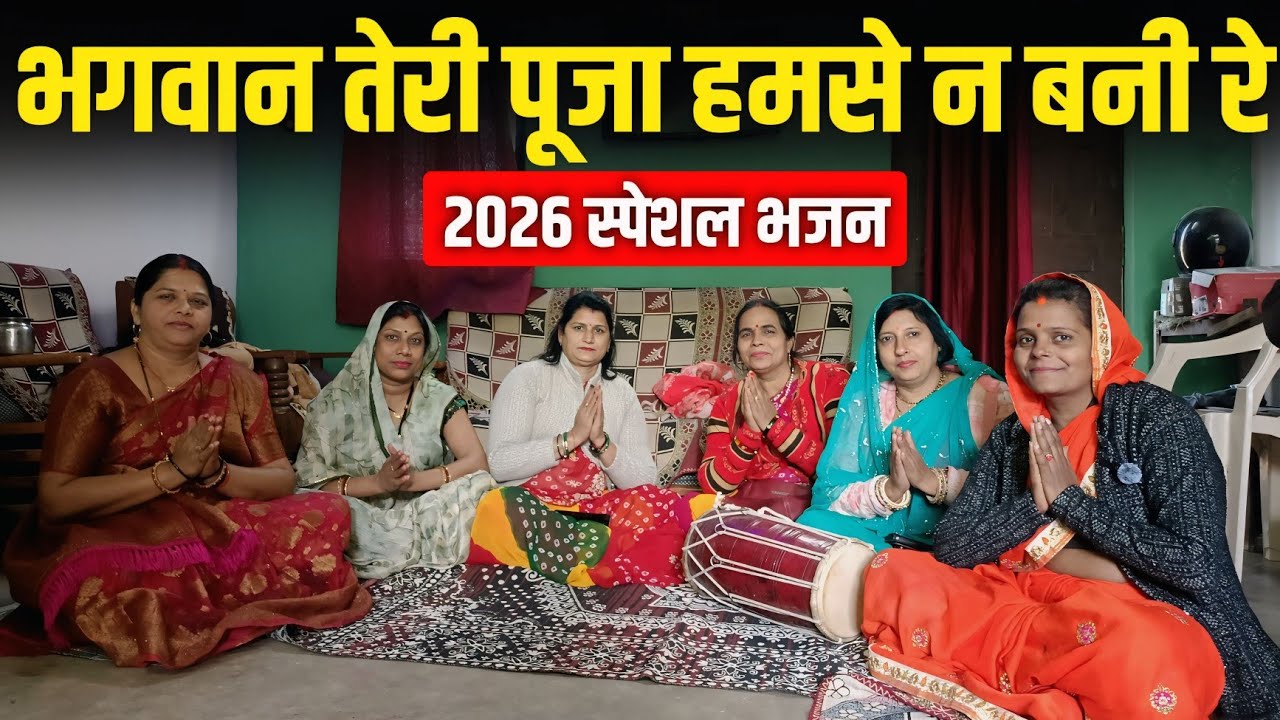 भगवान तेरी पूजा  | bhagwan tere puja | Usha Soni 
