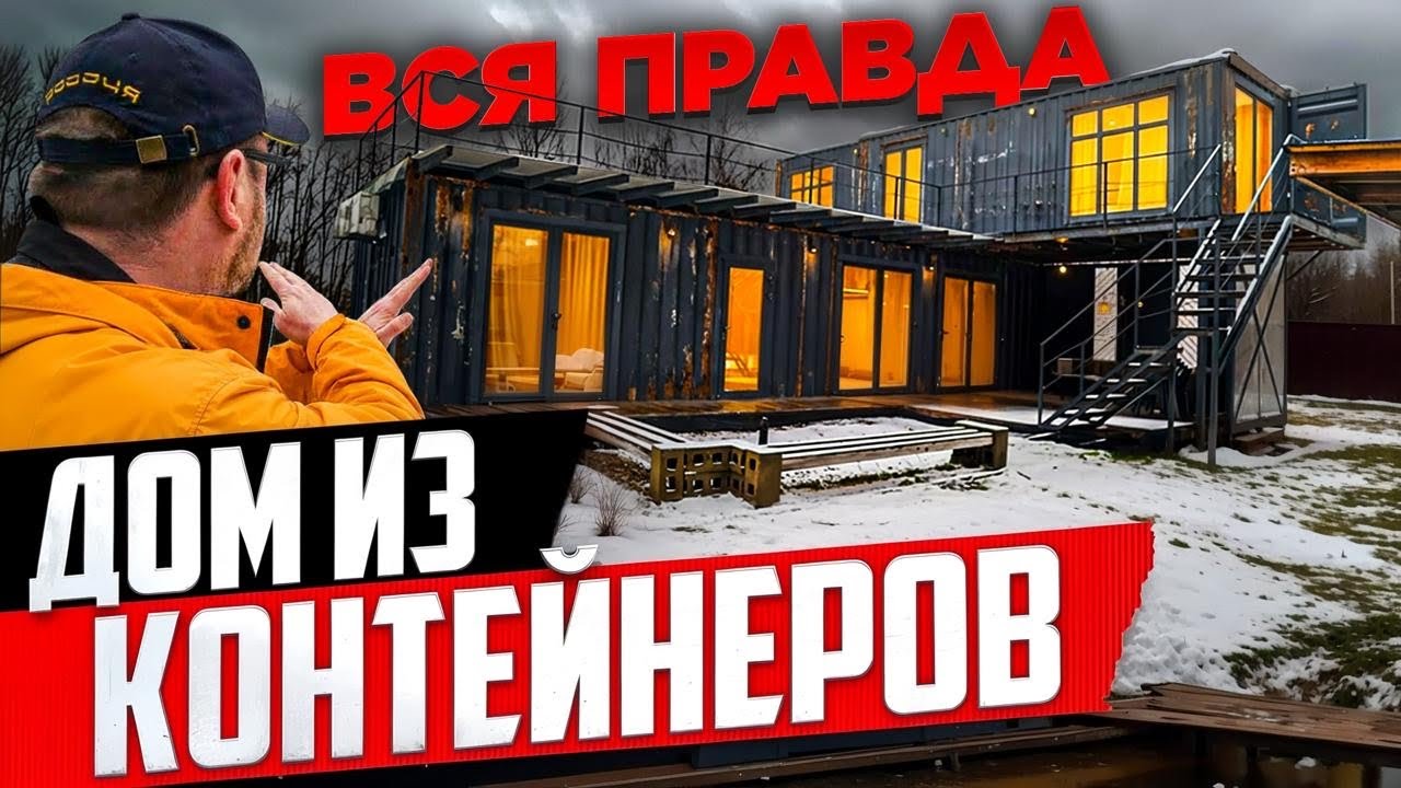 ДОМ ИЗ МОРСКИХ КОНТЕЙНЕРОВ / ТОПОР ИЗ КАШИ / СТРОЙХЛАМ