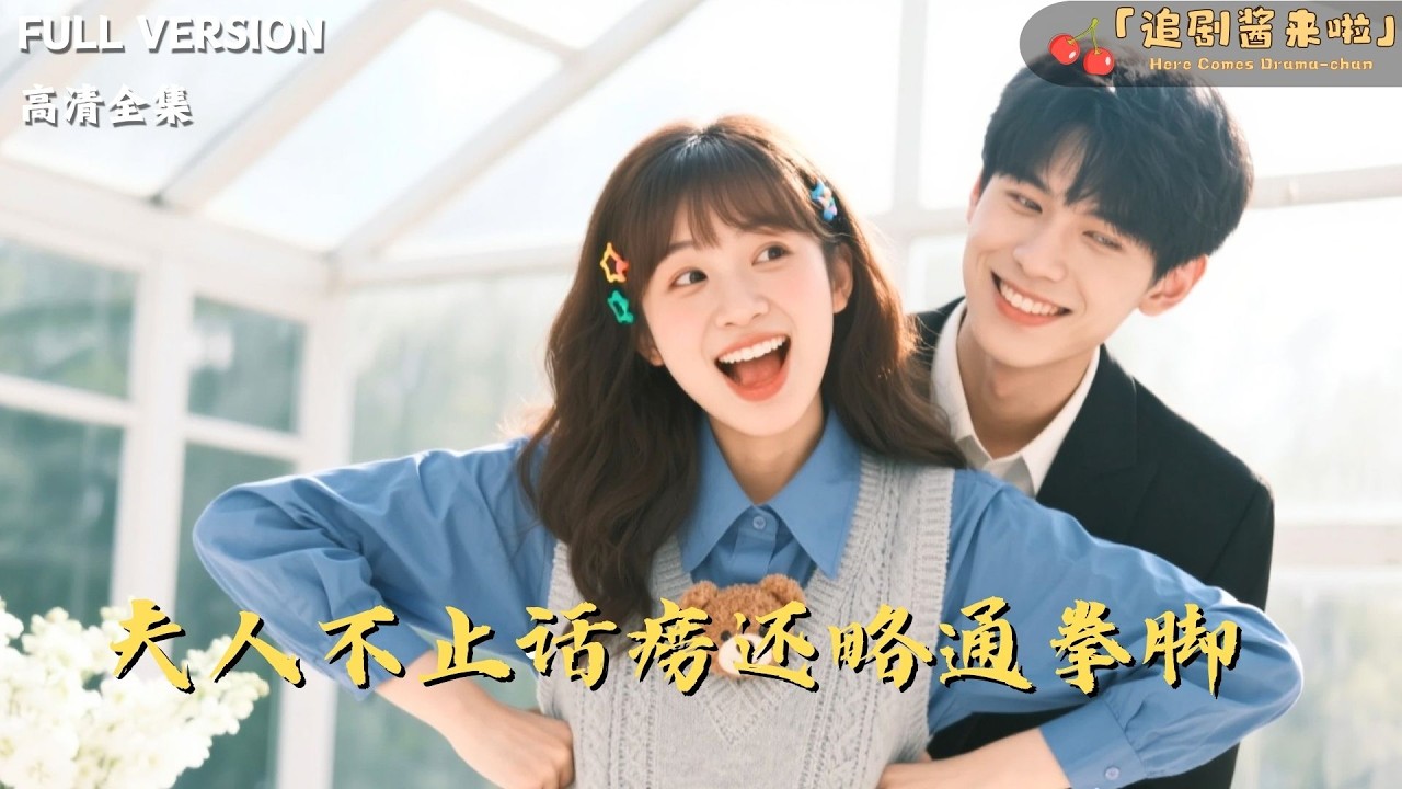 [MULTI SUB]《夫人不止话痨还略通拳脚》🍒阻止总裁自杀反被聘为专属话疗师！她边唠嗑边擒拿，竟发现他失语和后妈有关…这下要加钱！#精彩大陆短剧#大陸短劇 #MiniDrama#精彩大陆短剧