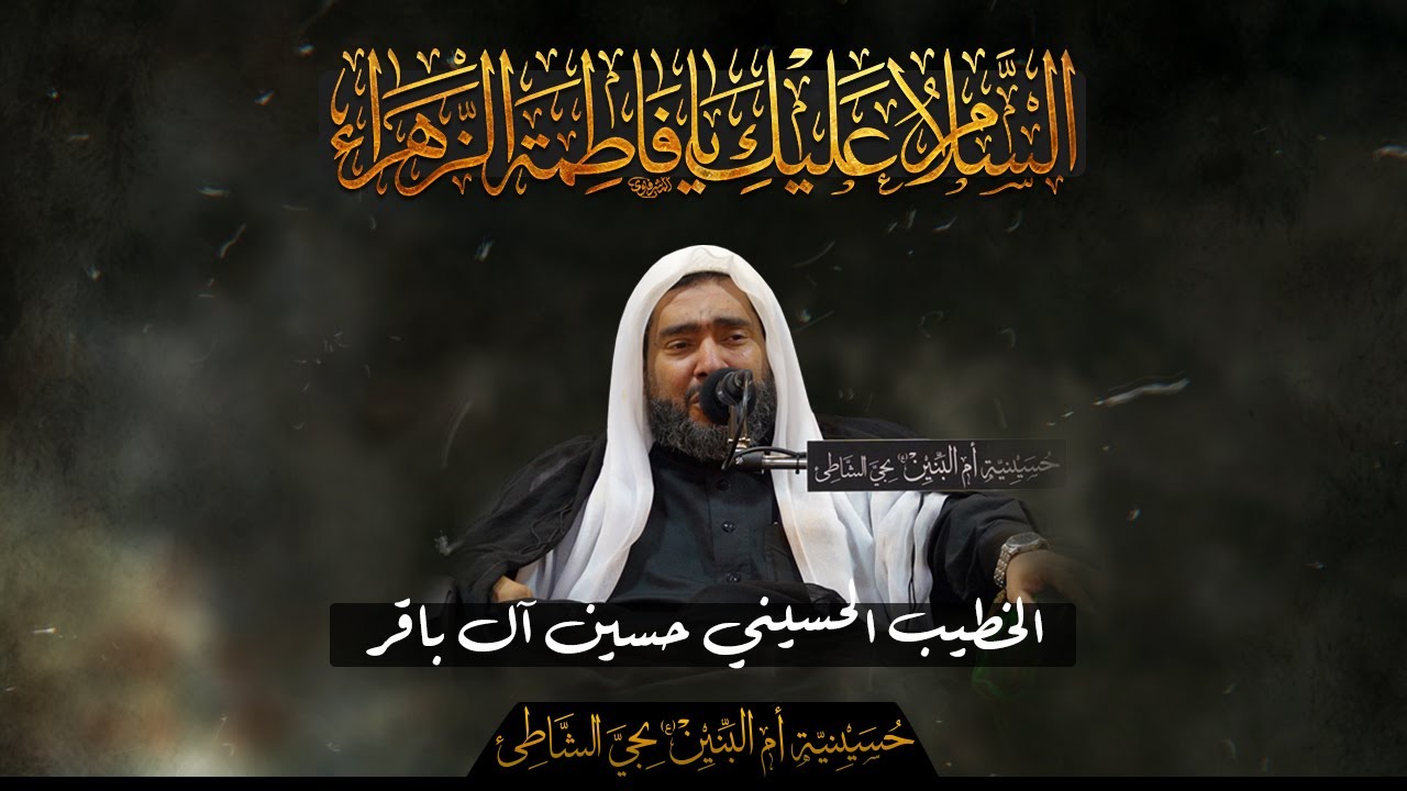 إستشهاد سيدة نساء العالمين فاطمة الزهراء (ع) - الخطيب الحسيني حسين آل باقر 1446هـ