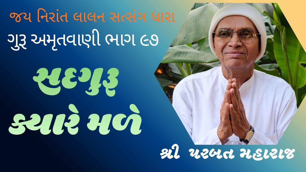 સદગુરૂ ક્યારે મળે ||ગુરૂ અમૃતવાણી ભાગ ૯૭||શ્રી પરબત મહારાજ ||#bhjankirtan #jayakishori #guruji #love