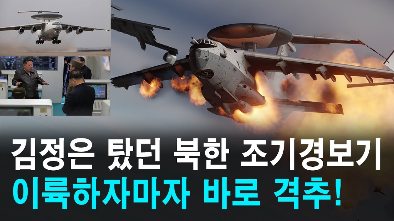 김정은 탑승했던 북한 조기경보기 이륙하자마자 바로 격추!