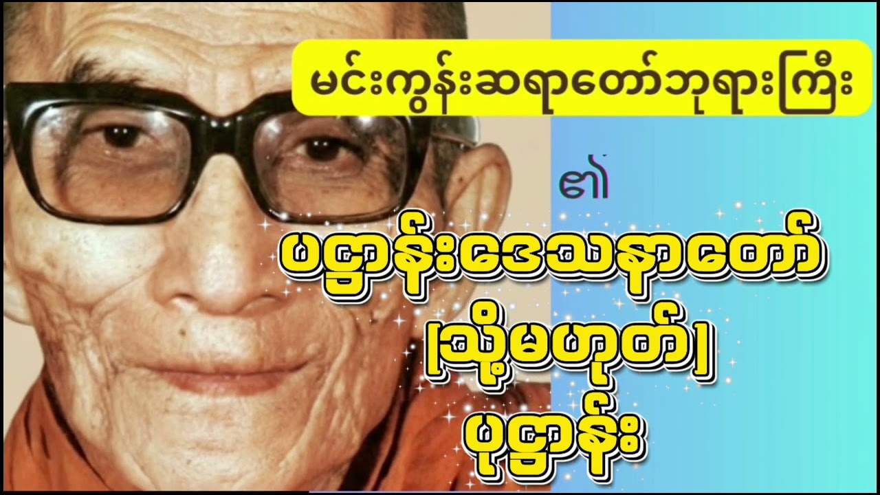 မင်းကွန်းဆရာတော်ဘုရားကြီး၏ ပဋ္ဌာန်းဒေသနာတော် (သို့မဟုတ်) ပုဋ္ဌာန်း