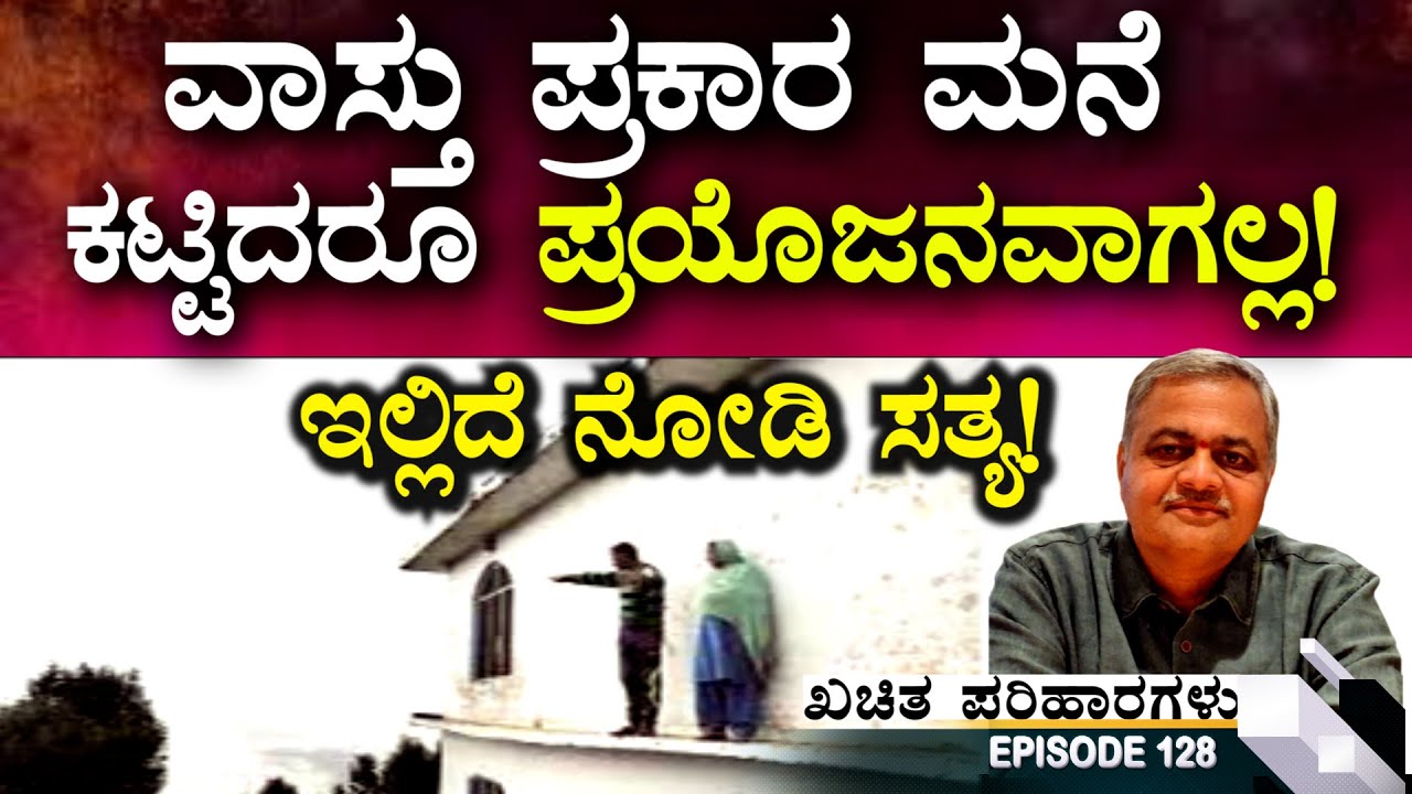 ವಾಸ್ತು ಪ್ರಕಾರ ಮನೆ ಕಟ್ಟಿಕೊಂಡಮೆಲೂ result ಇಲ್ಲವೇ ? (128)| Vastu results | Best Kannada Vastu Consultant