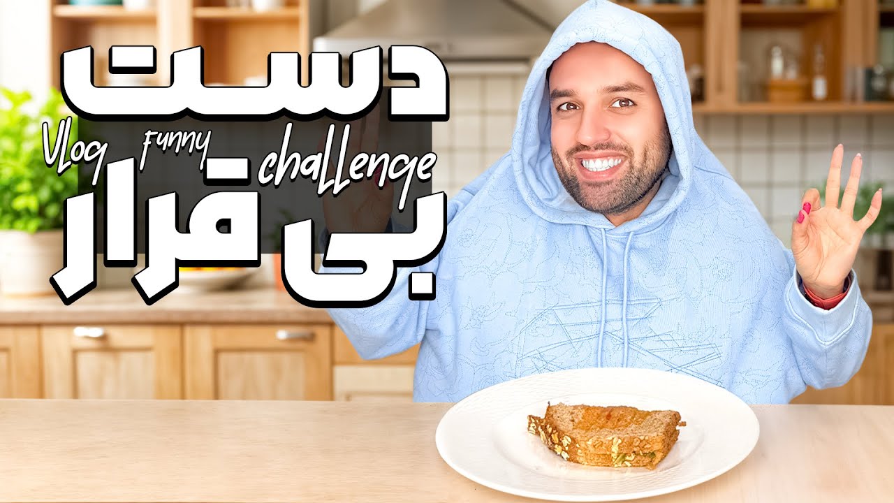 همه چیز تحت کنترل خویشتن خویش😁