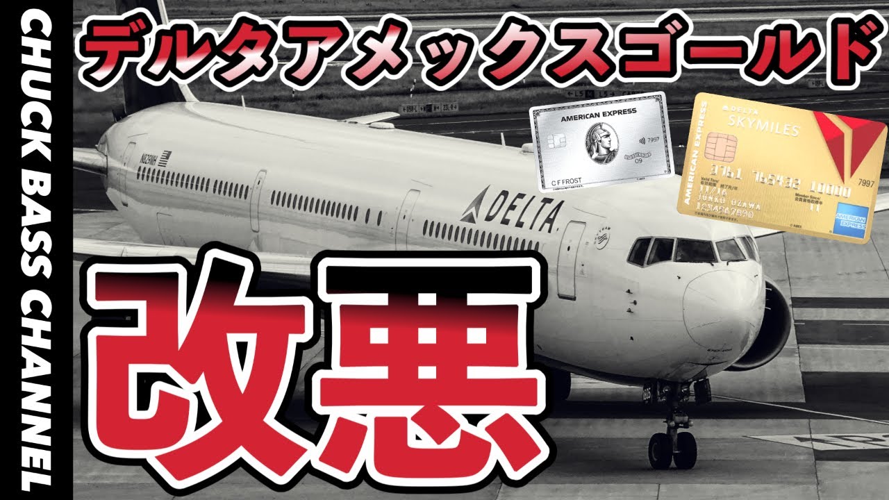 とうとう来てしまった💳デルタアメックスゴールドカード改悪…。