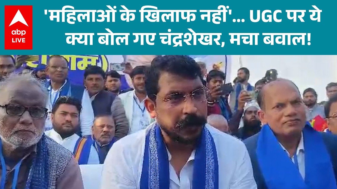 UGC Rules 2026: 'महिलाओं के खिलाफ नहीं'… UGC पर Chandrashekhar Azad का बड़ा बयान! |ABPLIVE