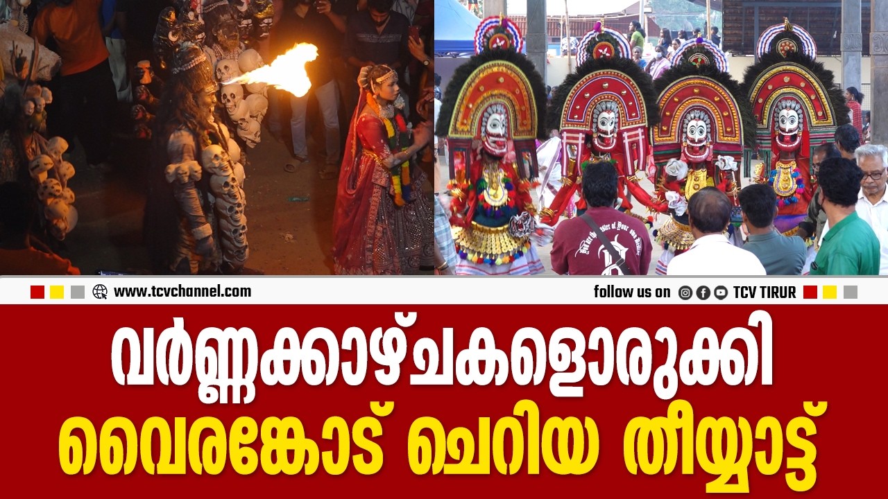 വർണ്ണക്കാഴ്ചകളൊരുക്കി വൈരങ്കോട് ചെറിയ തീയ്യാട്ട് | Malayalam News