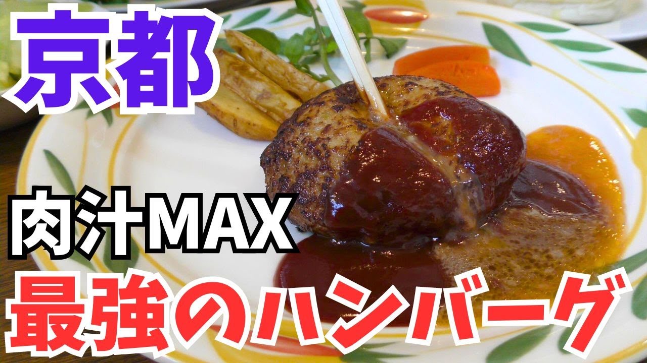 京都グルメ【肉汁MAX】マジで飯テロなハンバーグ/京都旅行観光のランチで超おすすめ/手作りハンバーグの店とくら【人気洋食屋】