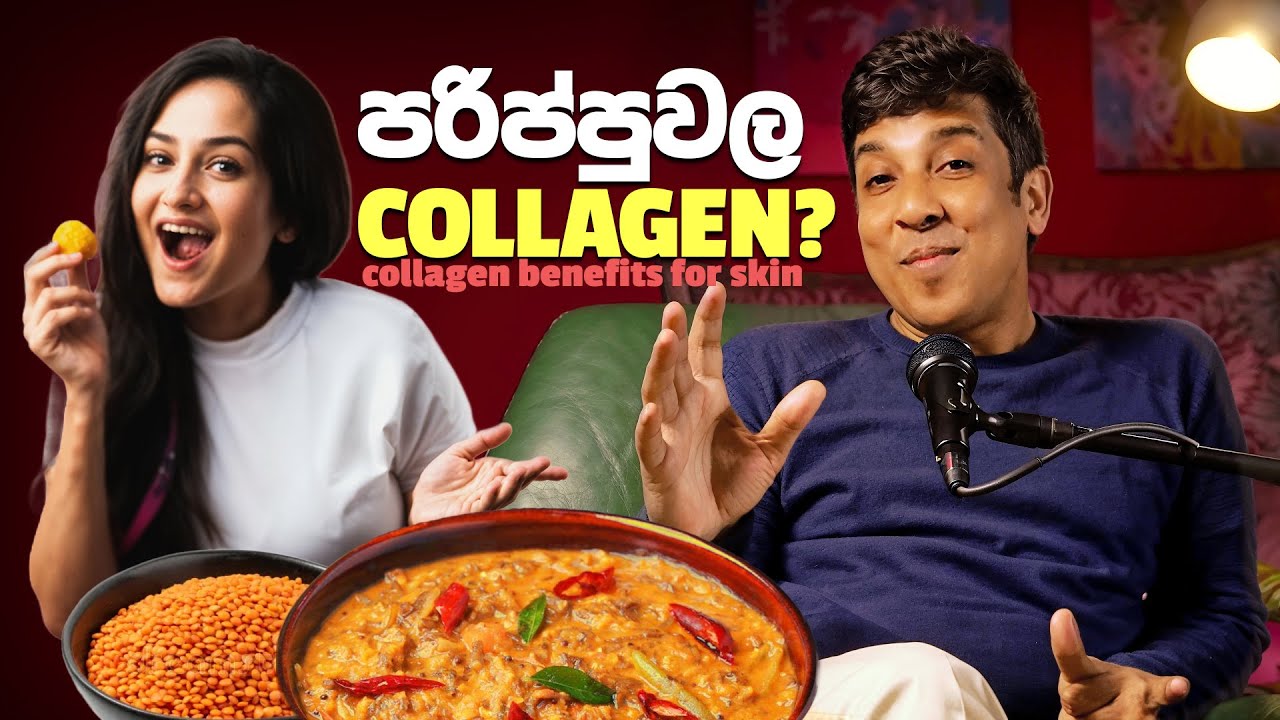 පරිප්පු වල collagen? - Mr and Mrs D