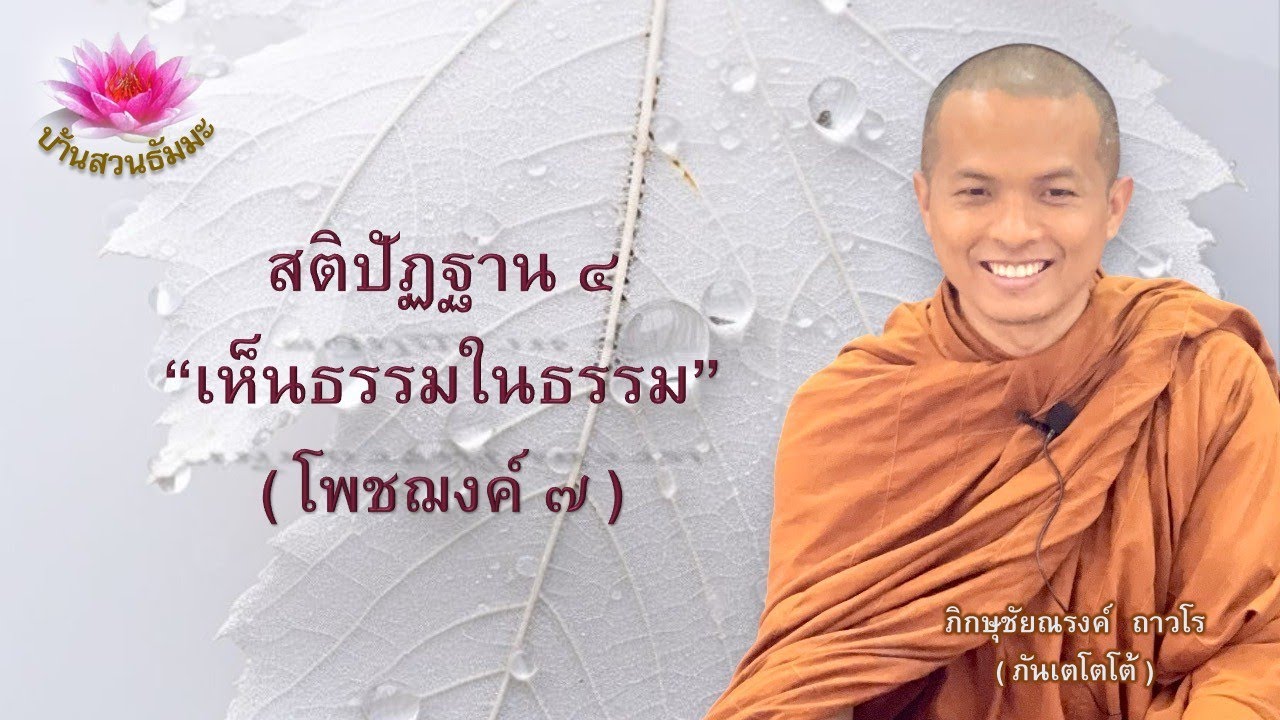 18 ธ.ค. 67 | สติปัฏฐาน ๔ เห็นธรรมในธรรม | ภันเตโตโต้ : บ้านสวนธัมมะ