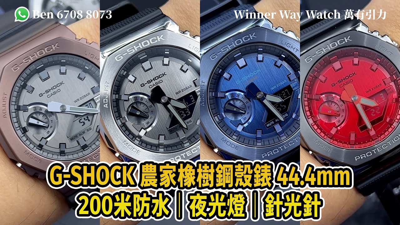 【第420集】G-SHOCK 農家橡樹鋼殼錶 44.4mm GM-2100 超筍價🎉 HKD 1180/1隻 WhatsApp📞+852 6708 8073 查詢｜萬有引力 #gshock