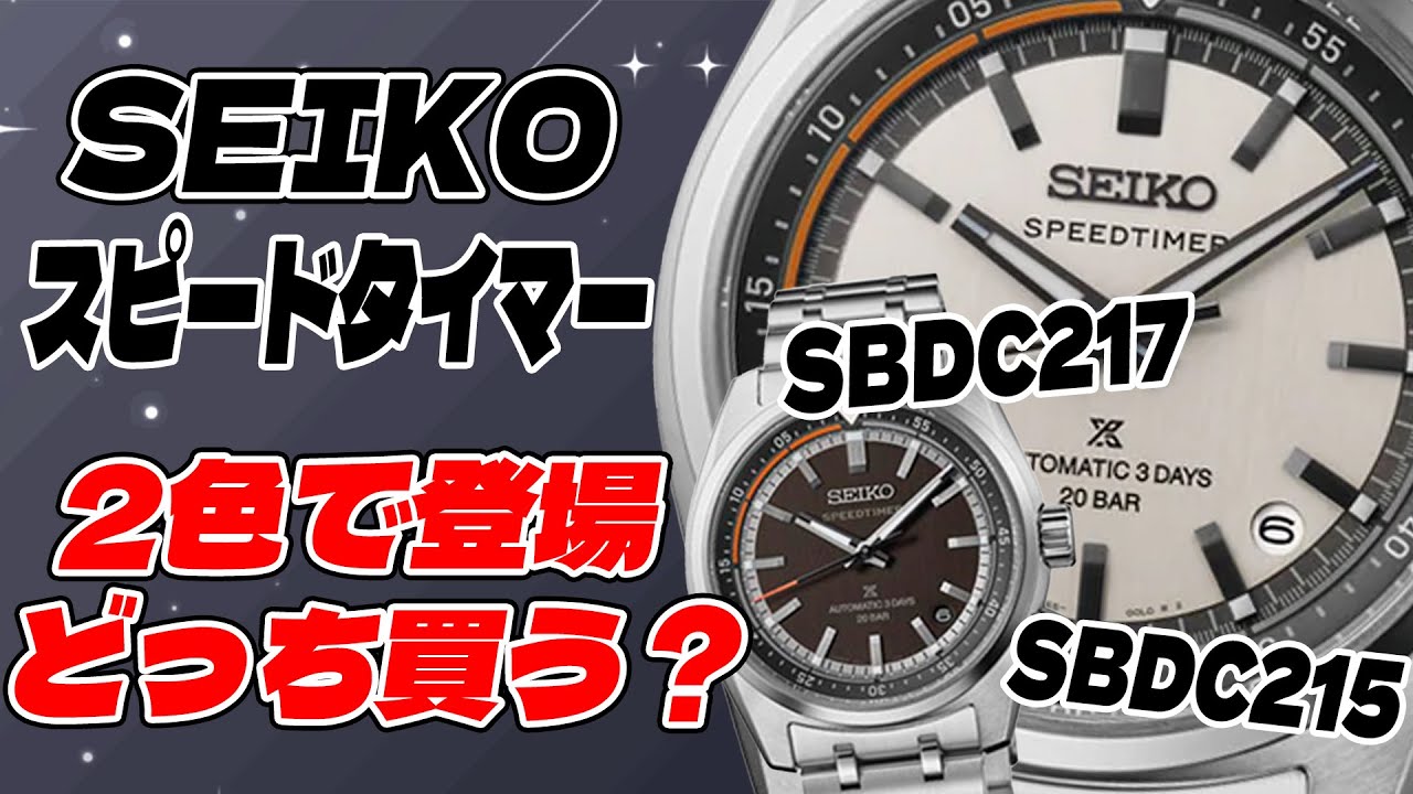 ビンテージテイスト全開！セイコー プロスペックス スピードタイマー最新作 SBDC217 SBDC215