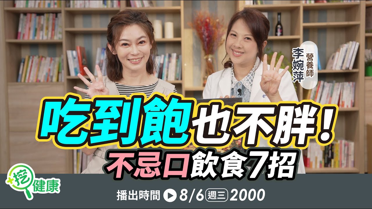 中年發福好難瘦？營養師教「健康瘦7原則」！吃到飽、不忌口也不胖【挖健康直播】#鄭凱云 #李婉萍 營養師