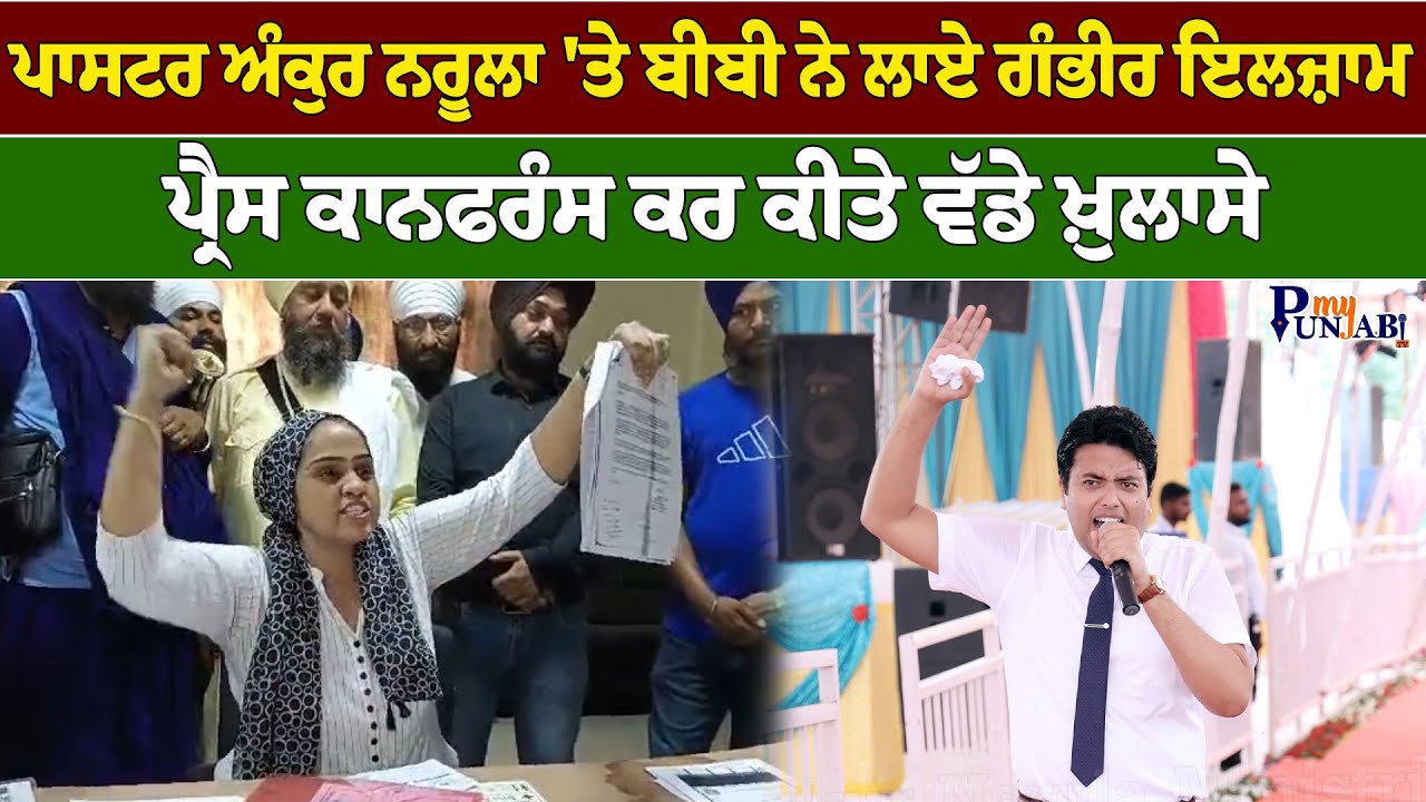 Pastor Ankur Narula 'ਤੇ ਬੀਬੀ ਨੇ ਲਾਏ ਗੰਭੀਰ ਇਲਜ਼ਾਮ, Press Conference ਕਰ ਕੀਤੇ ਵੱਡੇ ਖ਼ੁਲਾਸੇ |