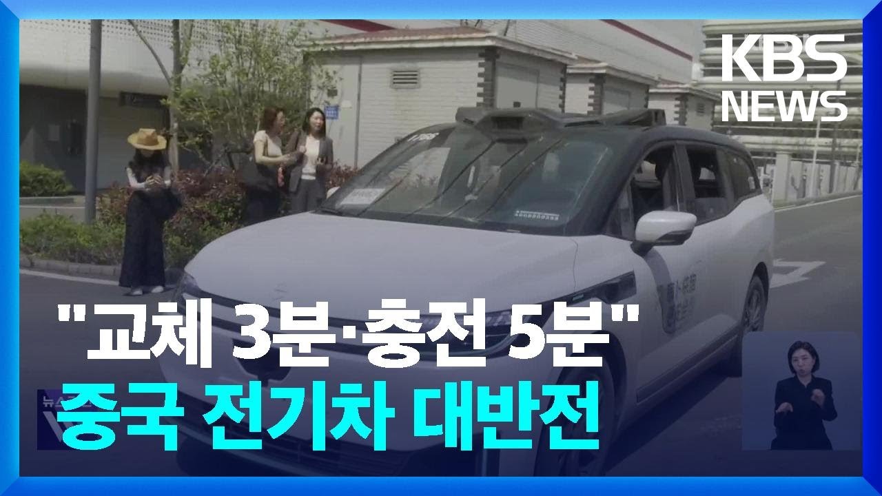 3분 교체&middot;5분 충전&hellip;중국 전기차 &lsquo;배터리 전쟁&rsquo; / KBS  2025.04.01.