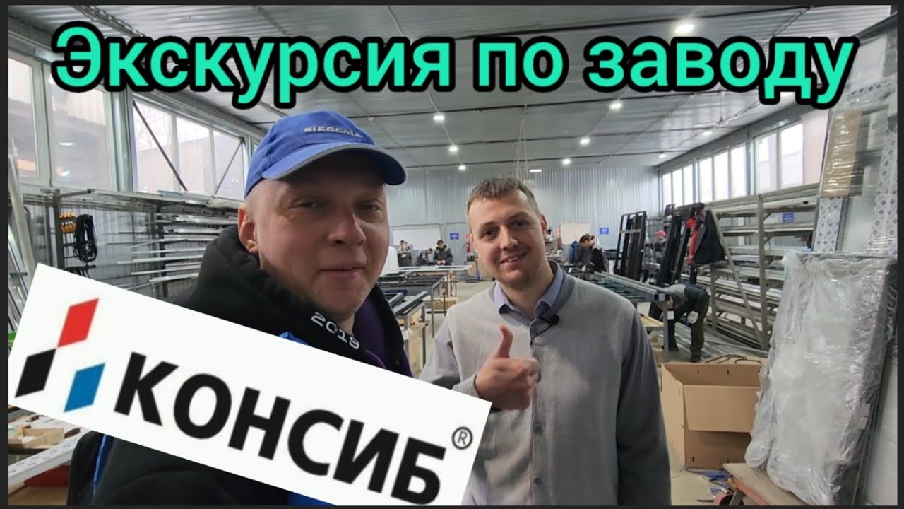 Экскурсия по заводу Консиб Нижний Новгород.  Сломанные профиля, высохшие штапики и не только