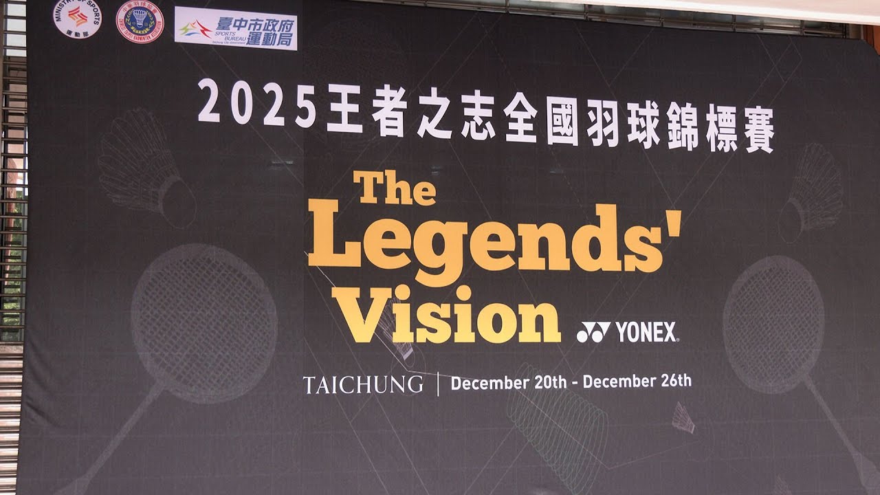 王者之志羽球錦標賽2025 YONEX暨球星見面會