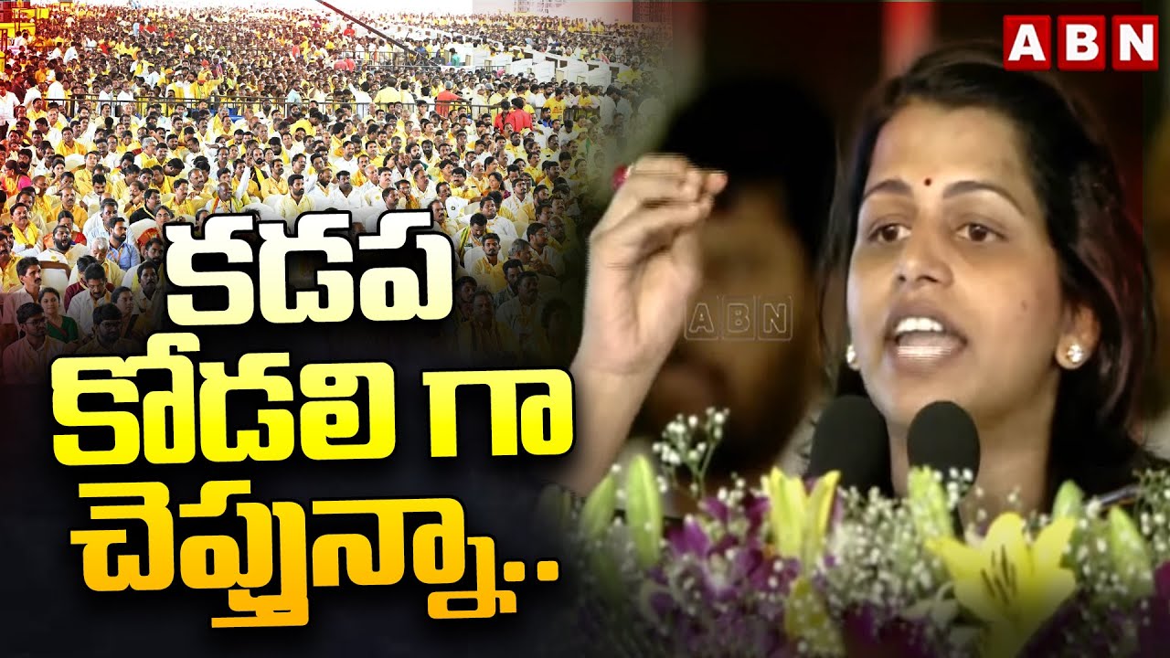 కడప కోడలి గా చెప్తున్నా..! | MLC Kavali Greeshma Mass Speech In Mahanadu | ABN Telugu