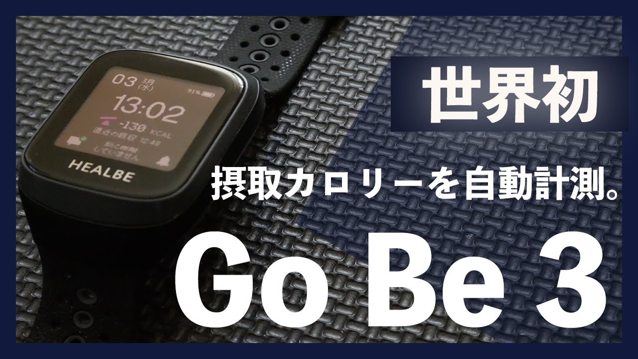 新たな時代の到来！6つの自動計測機能搭載で話題を呼んだGoBe3の精度検証＆レビュー！