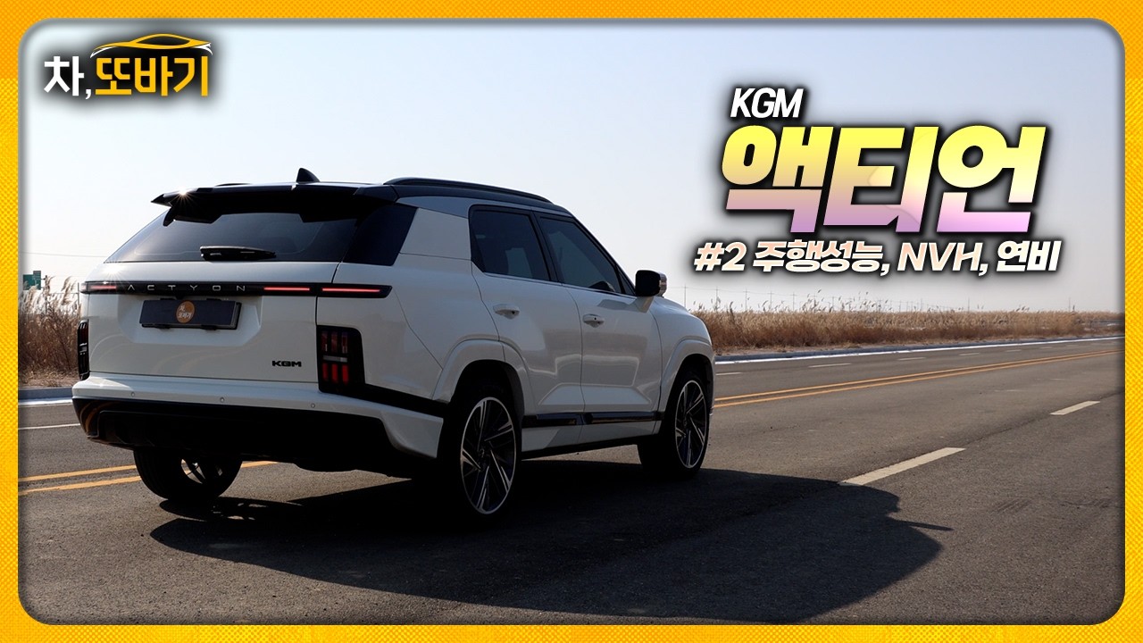 토레스보다 느린.. SUV 쿠페!? 연비도 아쉽다. 이제는 엔진을 바꿔야할 때.ㅣKGM 액티언 솔직담백 시승기 2부 - 주행성능, NVH, 연비