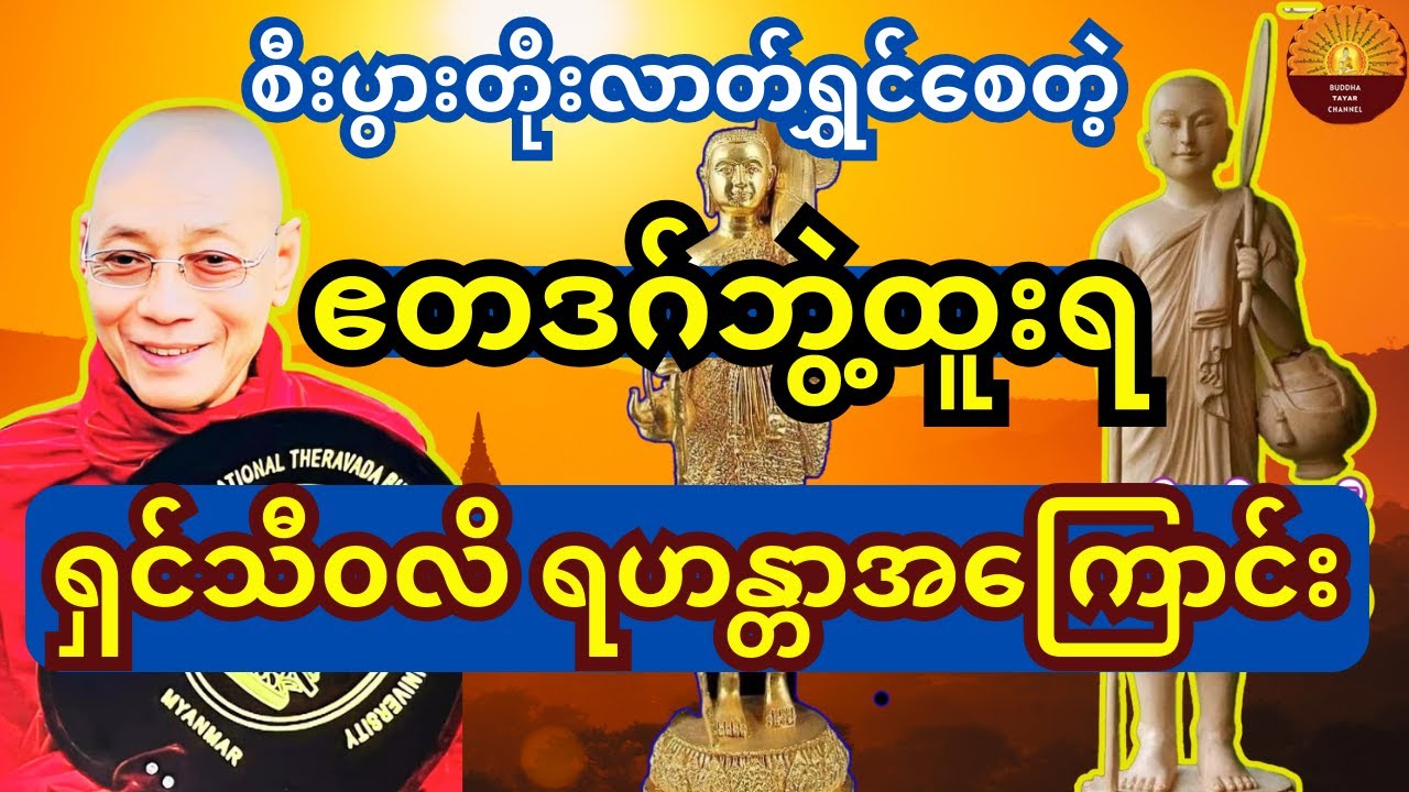 စီးပွားတိုး လာတ်ရွှင်စေတဲ့ ဧတဒဂ် ဘွဲ့ထူးရ ရှင်သီ၀လိ ရဟန္တာမထေရ်အကြောင်း