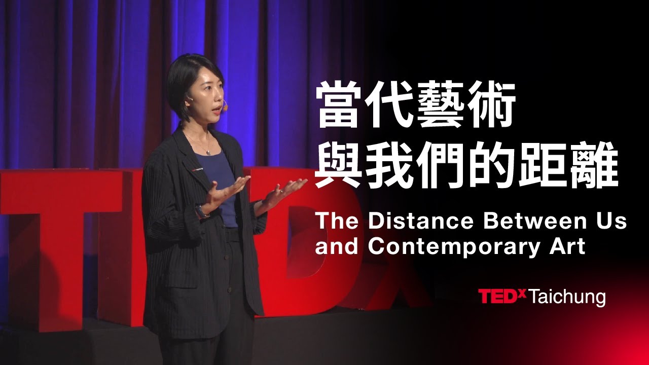 當代藝術與我們的距離 The Distance Between Us and Contemporary Art | 賴依欣 Yi-Hsin Lai | TEDxTaichung
